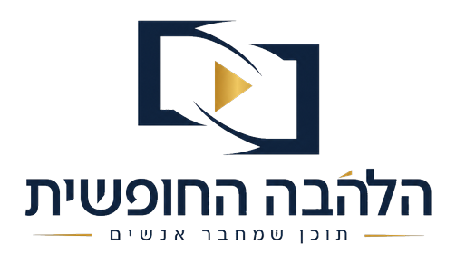 הלהבה החופשית